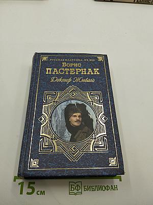 Доктор Живаго