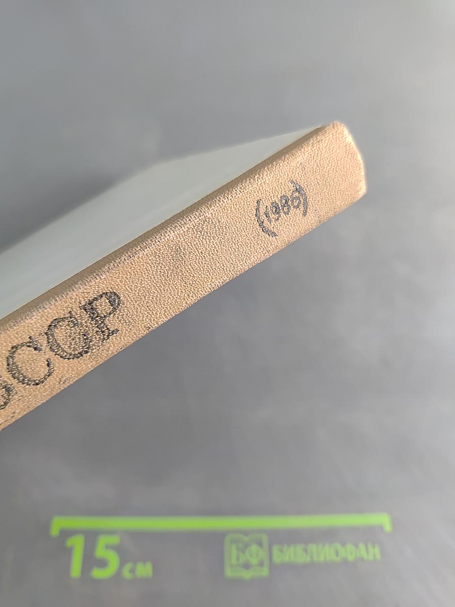 История СССР. Учебник для 8 класса средней школы