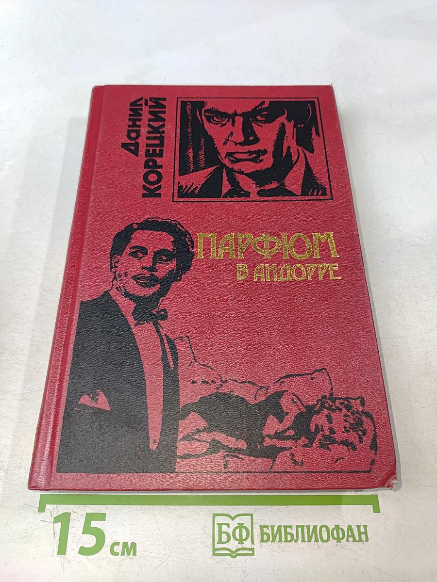 Парфюм в Андорре
