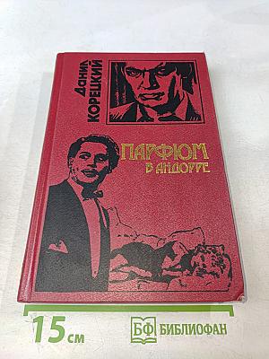 Парфюм в Андорре