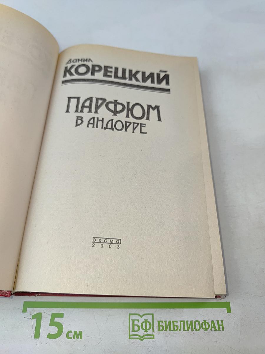 Парфюм в Андорре