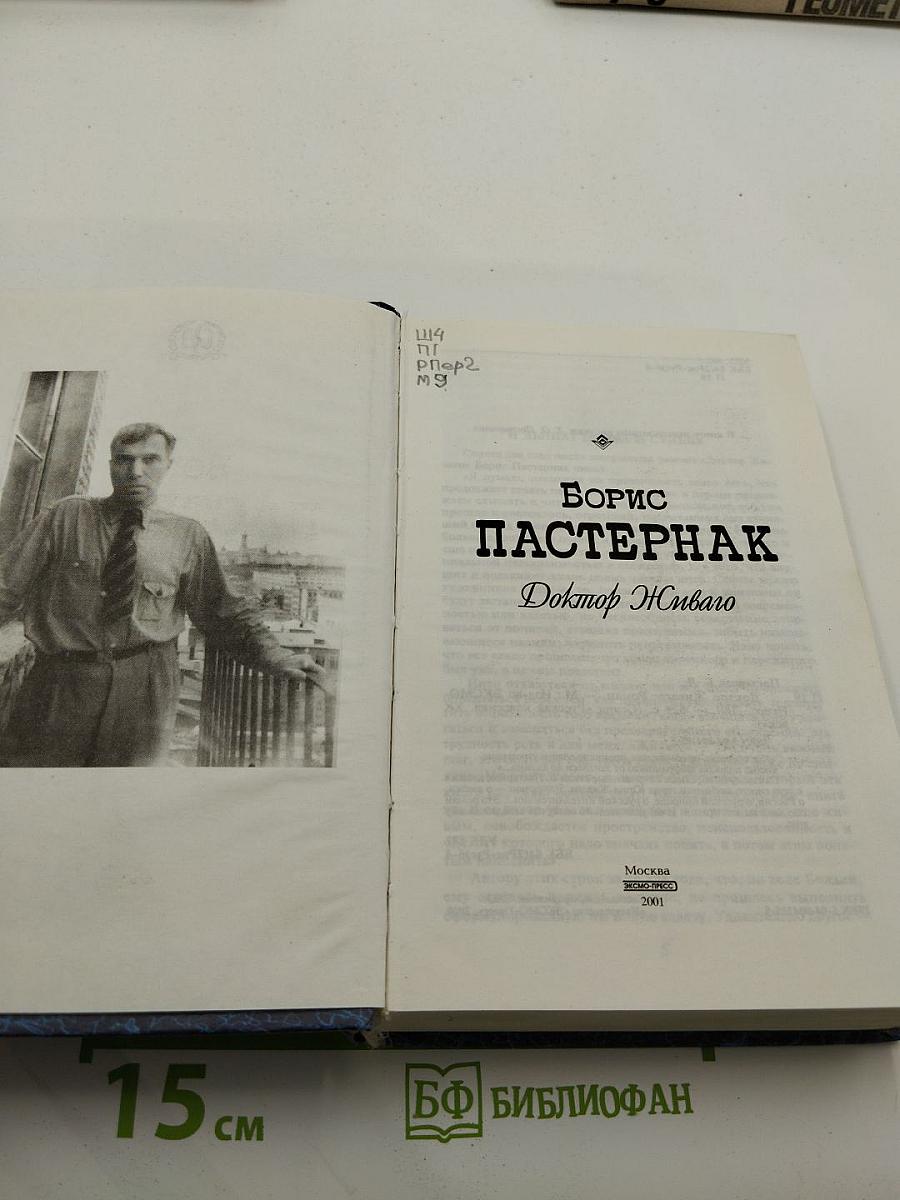 Доктор Живаго