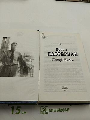 Доктор Живаго