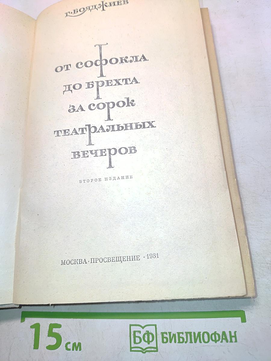 От Софокла до Брехта за сорок театральных вечеров