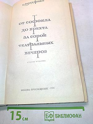 От Софокла до Брехта за сорок театральных вечеров