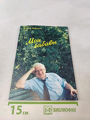 Мои забавы. Сборник стихотворений