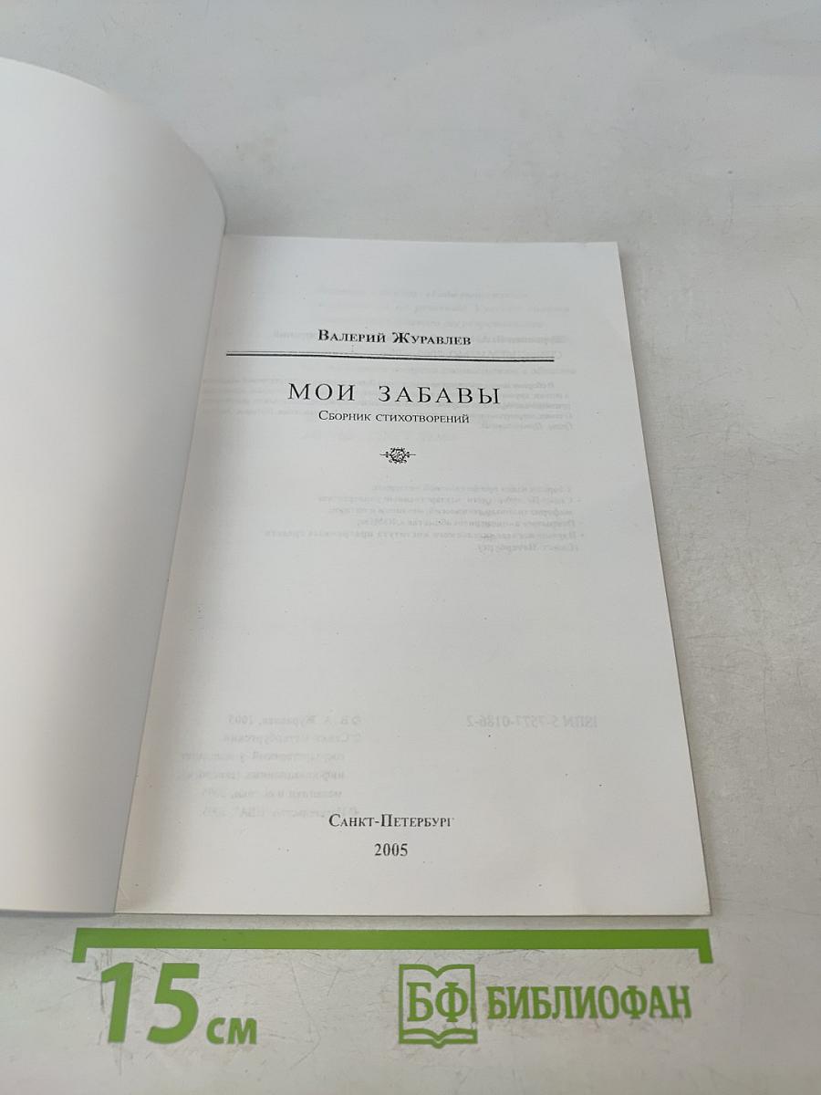 Мои забавы. Сборник стихотворений