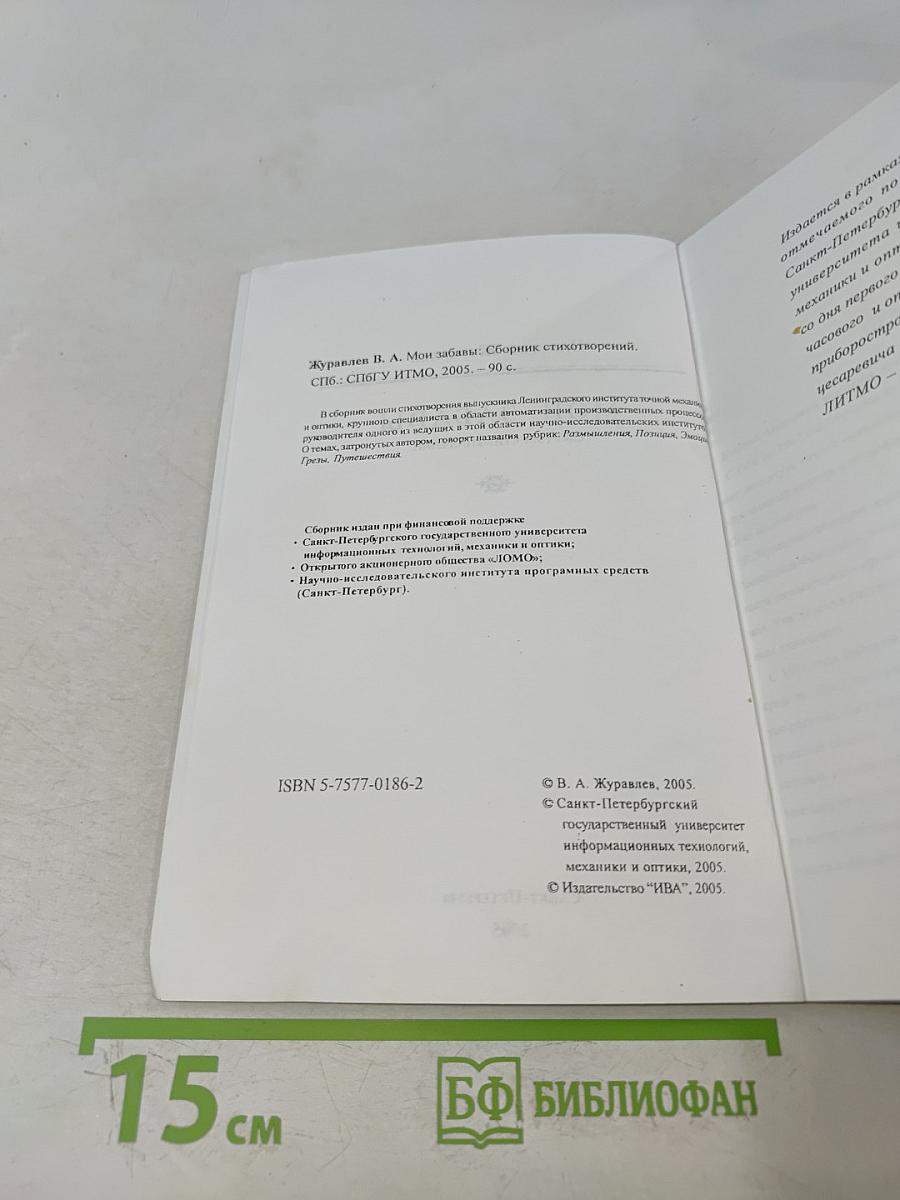 Мои забавы. Сборник стихотворений
