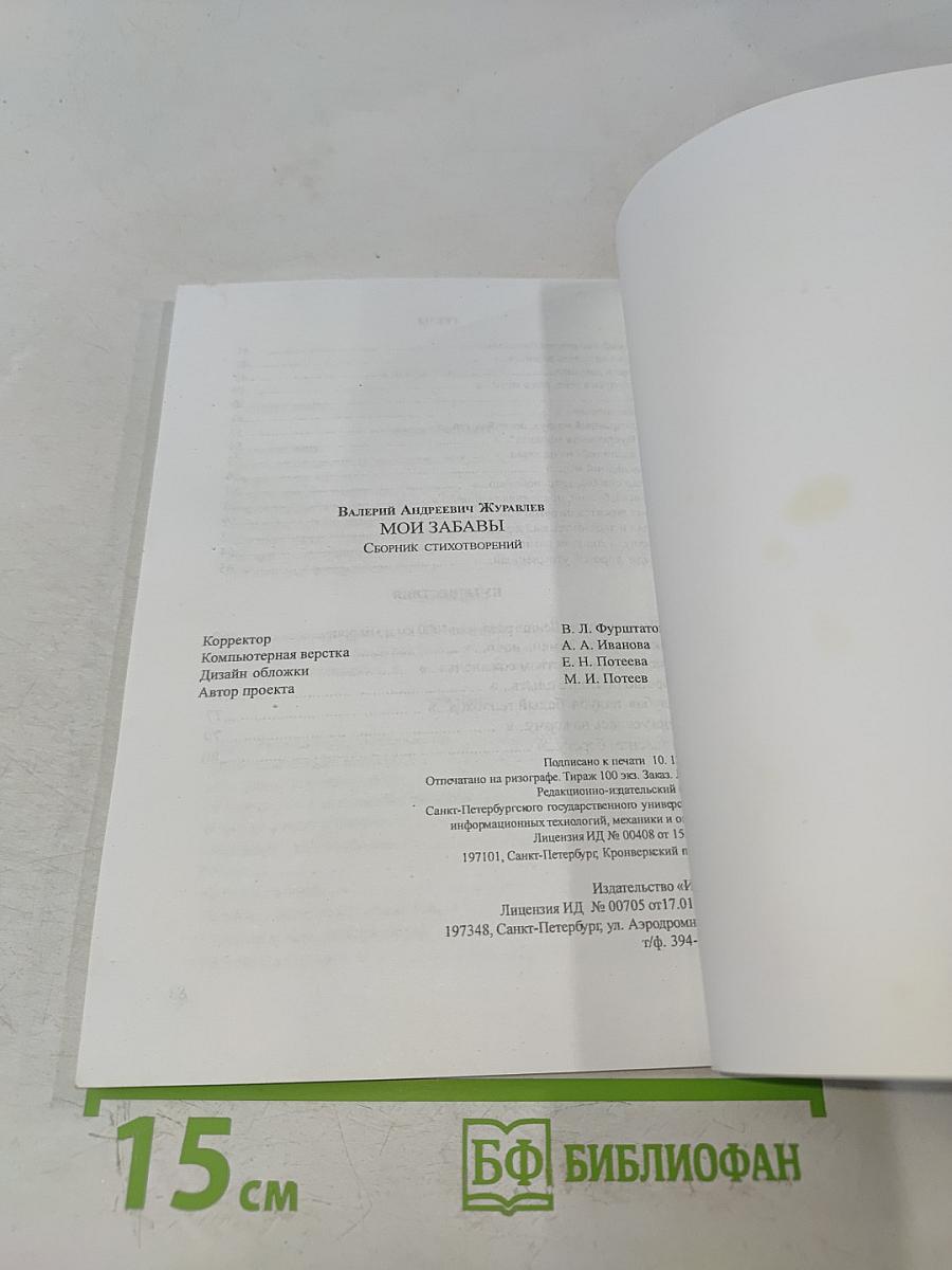 Мои забавы. Сборник стихотворений