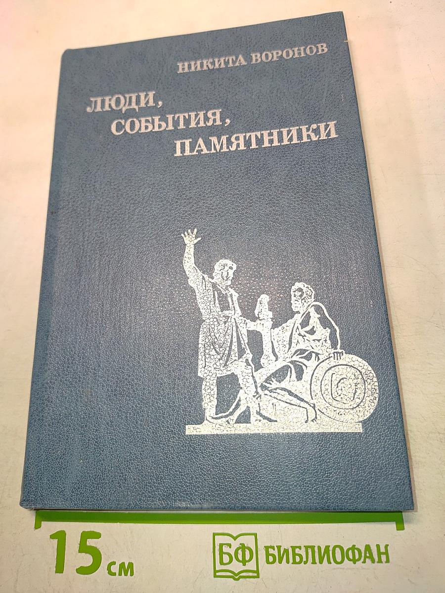 Люди, события, памятники (Книга для учащихся старших классов)