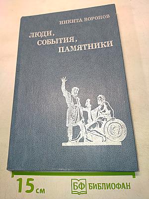 Люди, события, памятники (Книга для учащихся старших классов)