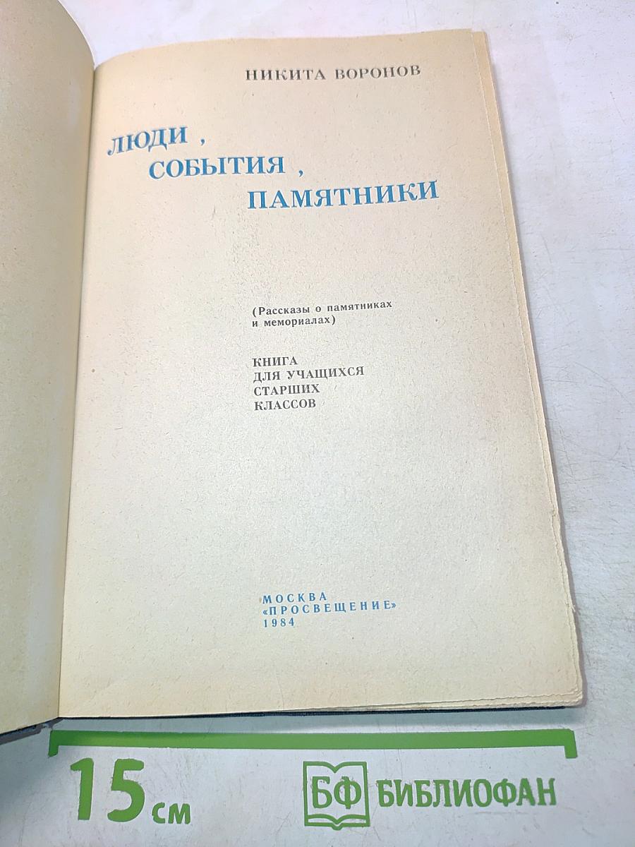 Люди, события, памятники (Книга для учащихся старших классов)
