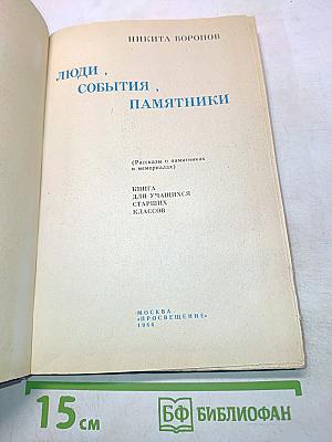 Люди, события, памятники (Книга для учащихся старших классов)