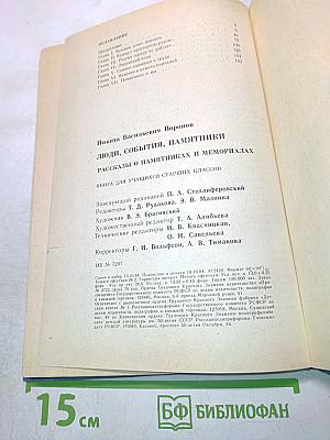 Люди, события, памятники (Книга для учащихся старших классов)