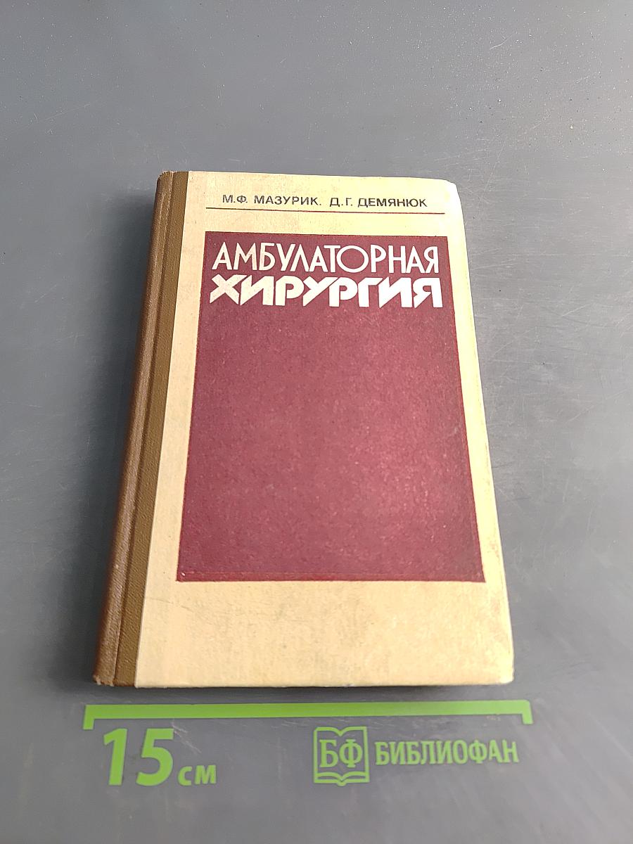 Амбулаторная хирургия