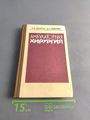 Амбулаторная хирургия