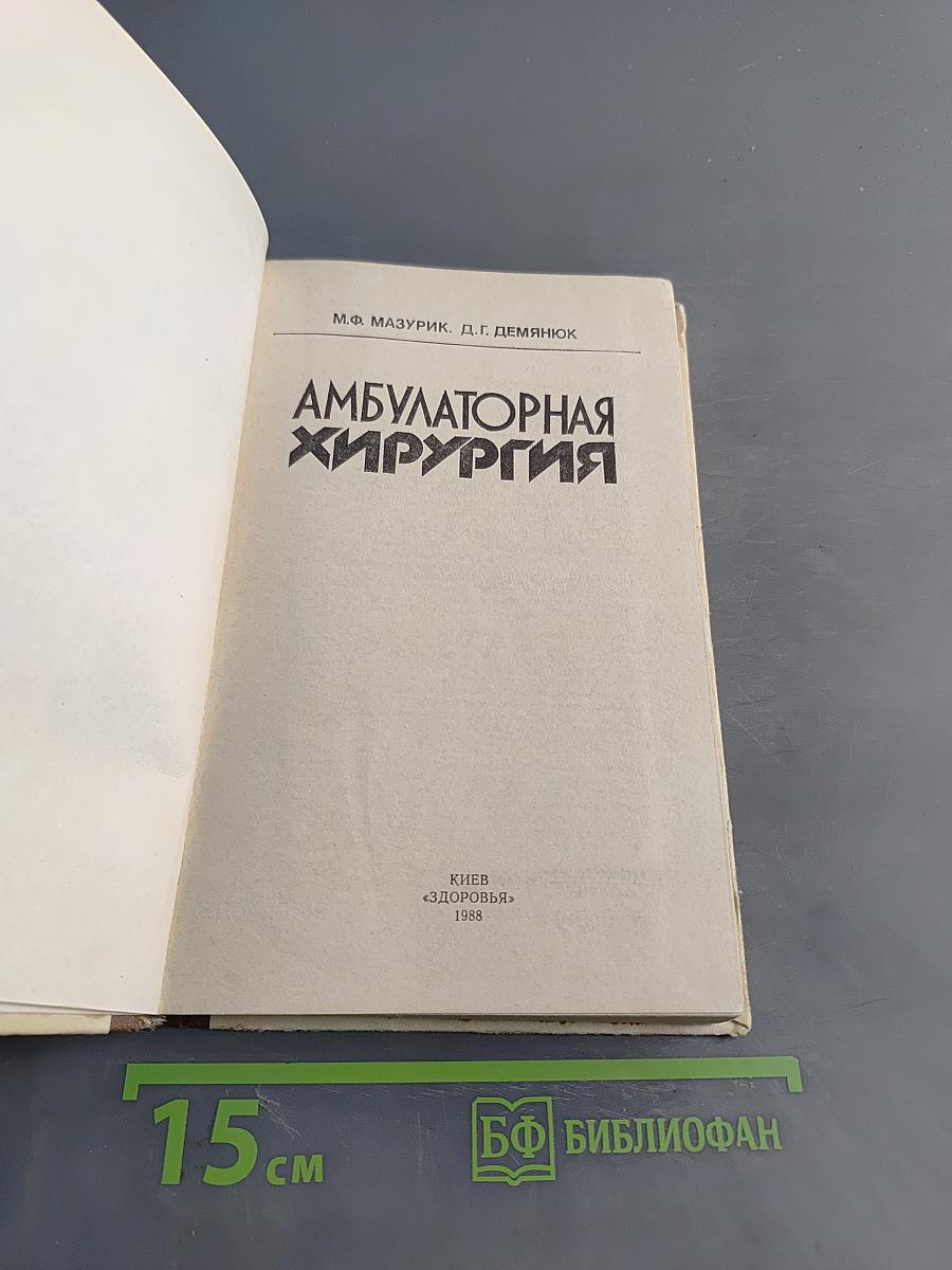 Амбулаторная хирургия