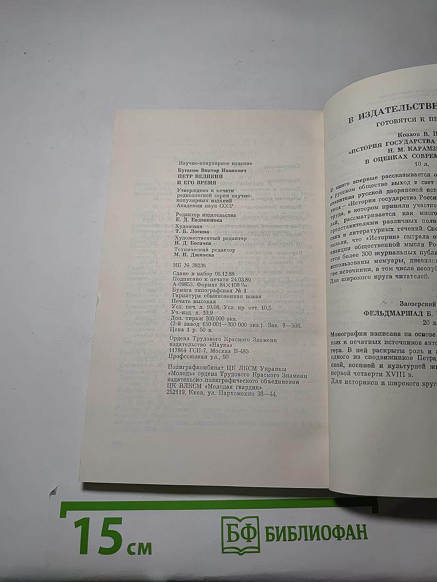 Пётр Великий и его время