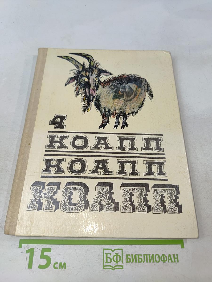 Козлики Козлики Козлики