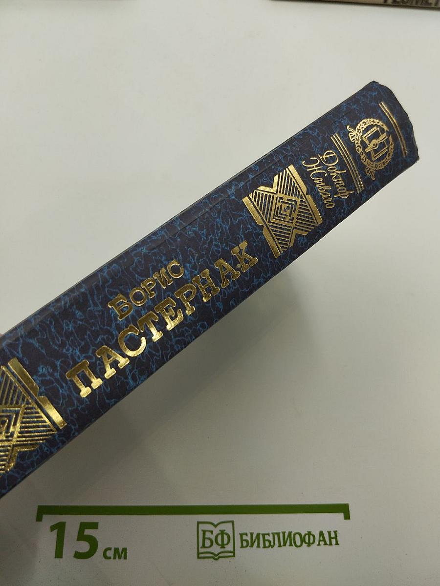 Доктор Живаго