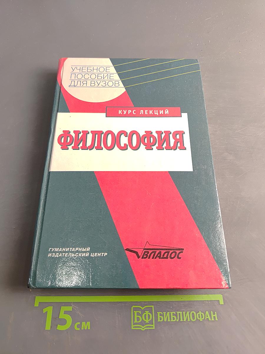 Философия. Курс лекций
