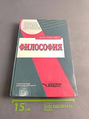 Философия. Курс лекций