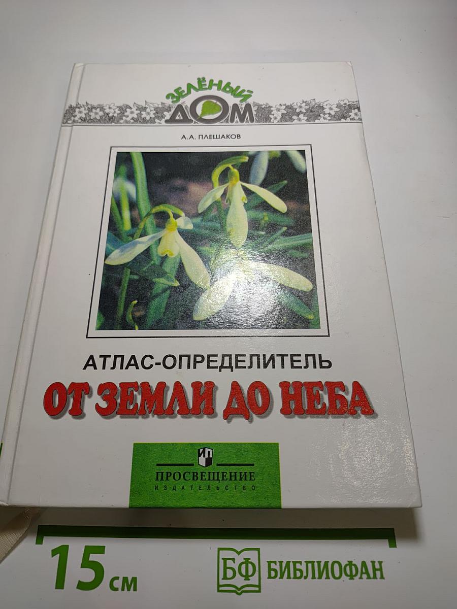 От земли до неба. Атлас-определитель для учащихся начальных классов