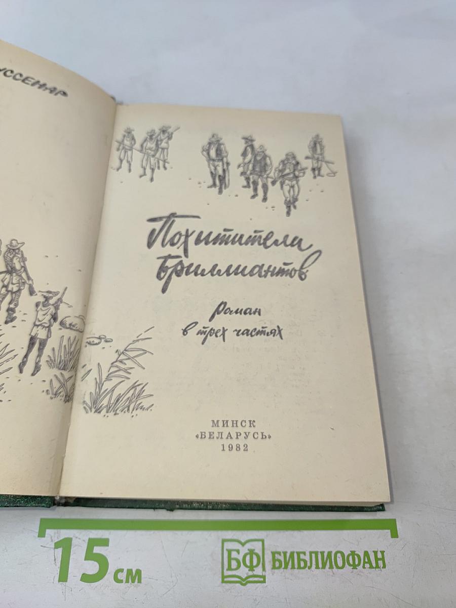 Похитители бриллиантов