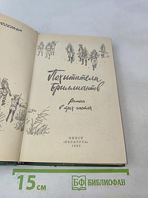 Похитители бриллиантов