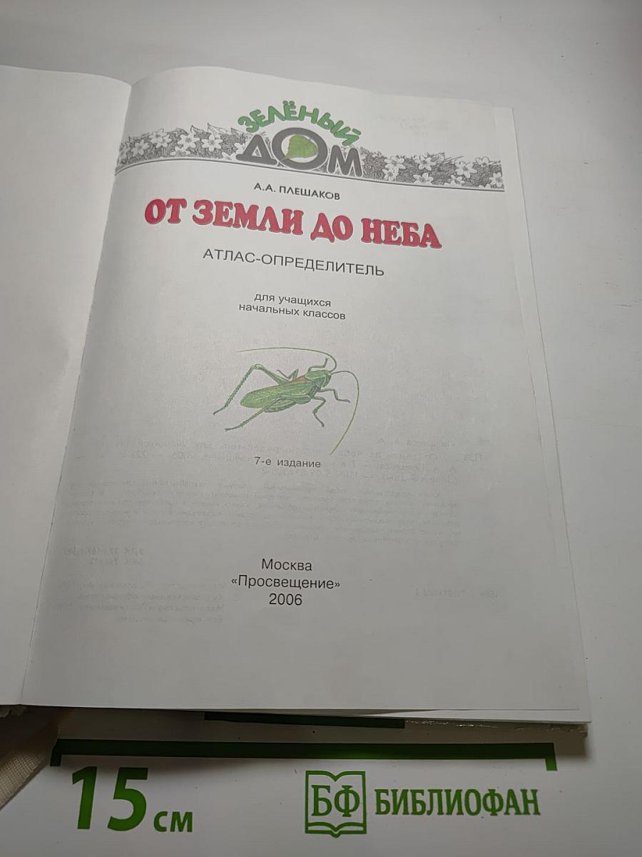 От земли до неба. Атлас-определитель для учащихся начальных классов