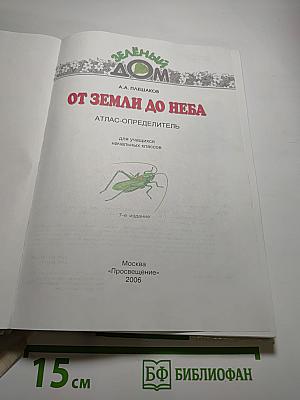 От земли до неба. Атлас-определитель для учащихся начальных классов