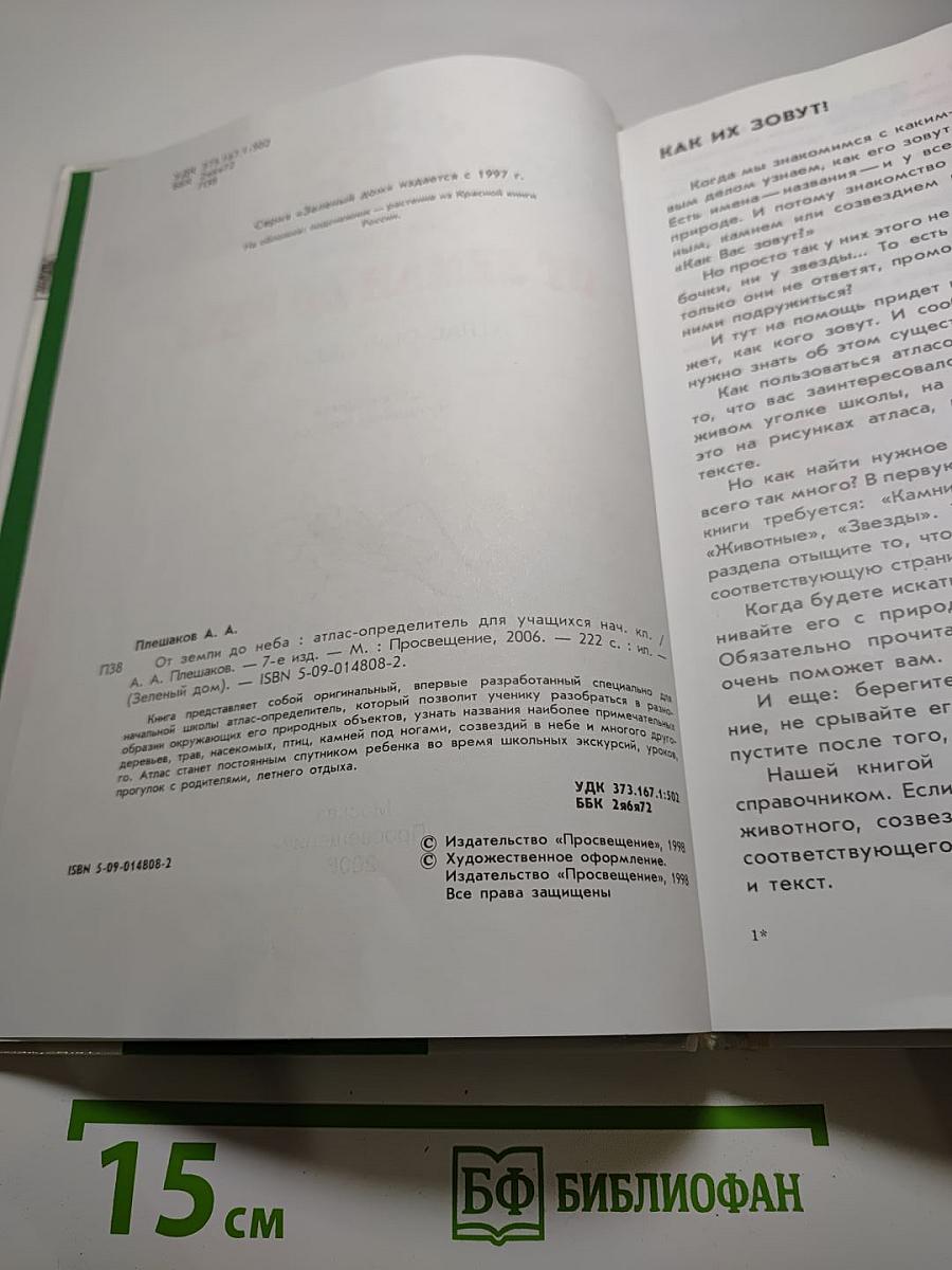 От земли до неба. Атлас-определитель для учащихся начальных классов