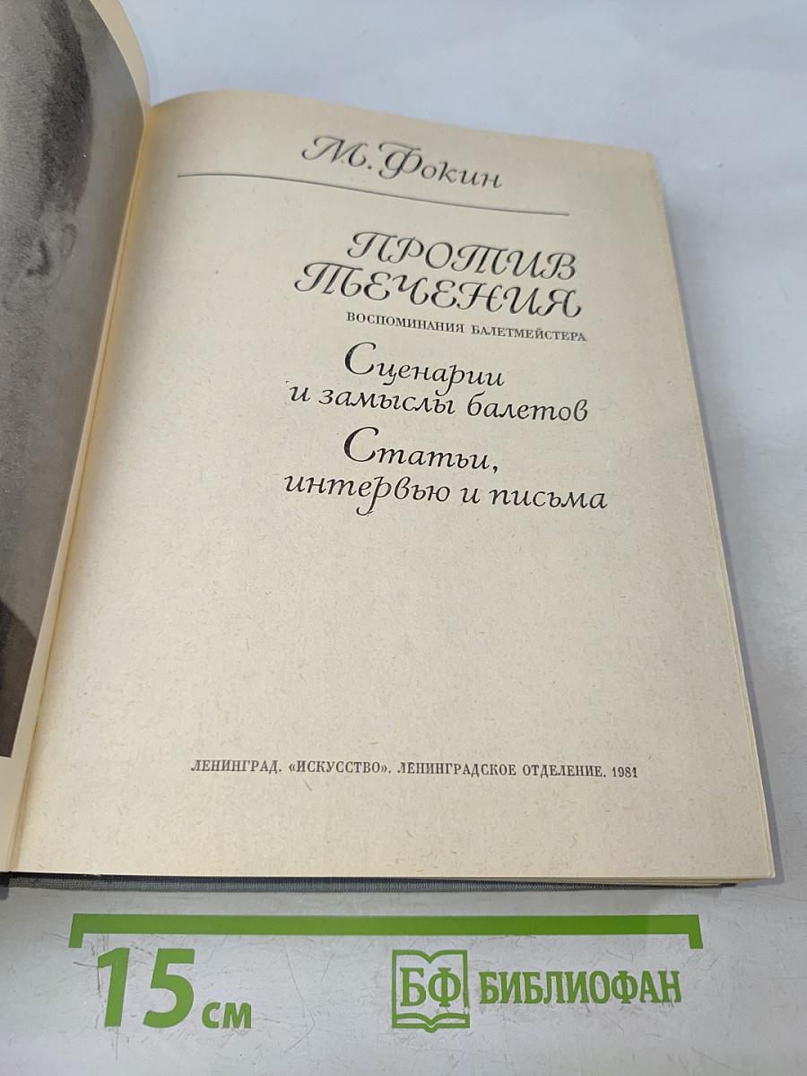 Против течения. Воспоминания балетмейстера. Сценарии и замыслы балетов. Статьи, интервью и письма