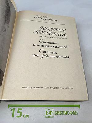 Против течения. Воспоминания балетмейстера. Сценарии и замыслы балетов. Статьи, интервью и письма