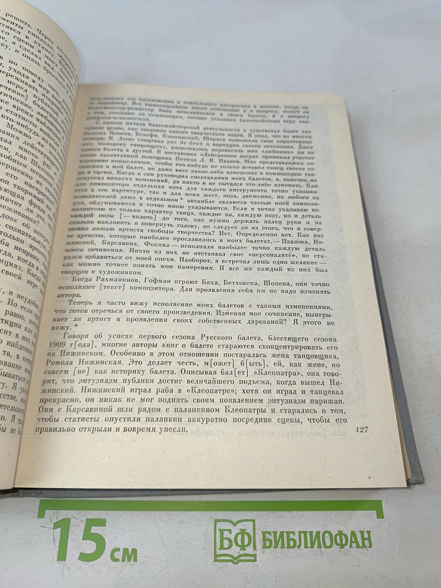 Против течения. Воспоминания балетмейстера. Сценарии и замыслы балетов. Статьи, интервью и письма