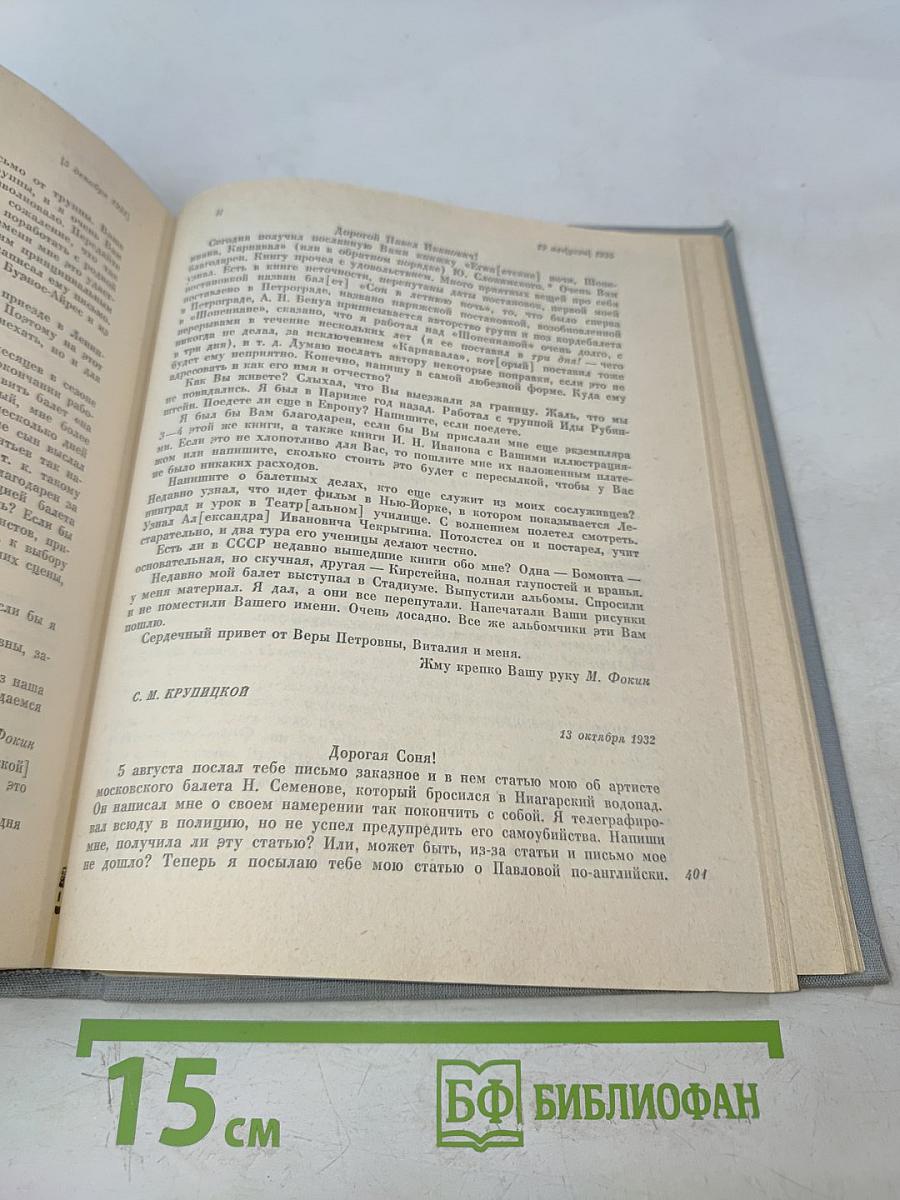 Против течения. Воспоминания балетмейстера. Сценарии и замыслы балетов. Статьи, интервью и письма