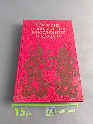 Сказания о доблестных, влюбленных и мудрых. Антология классической малайской прозы