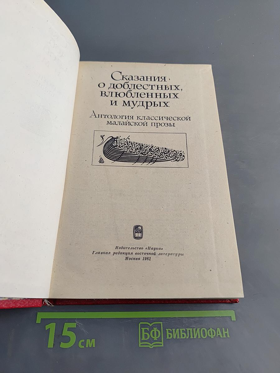 Сказания о доблестных, влюбленных и мудрых. Антология классической малайской прозы