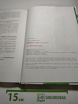 От земли до неба. Атлас-определитель для учащихся начальных классов