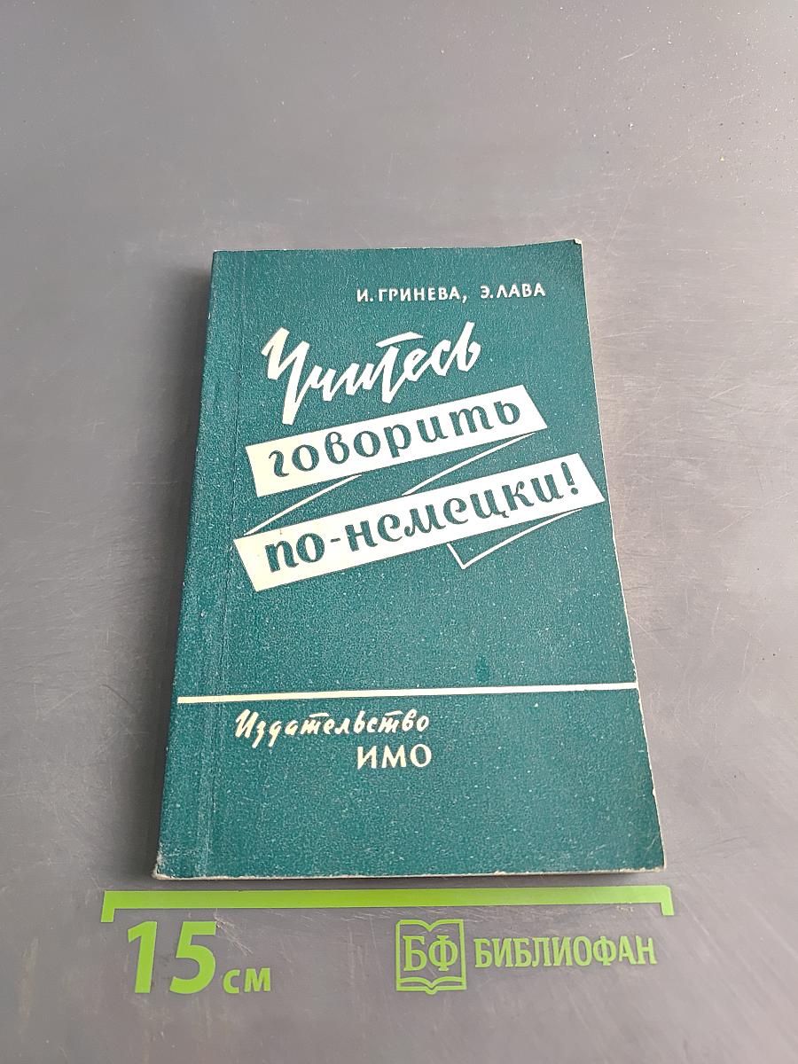 Учитесь говорить по-немецки!