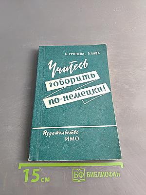 Учитесь говорить по-немецки!