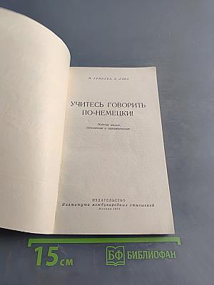 Учитесь говорить по-немецки!