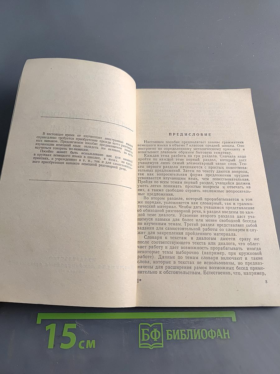 Учитесь говорить по-немецки!