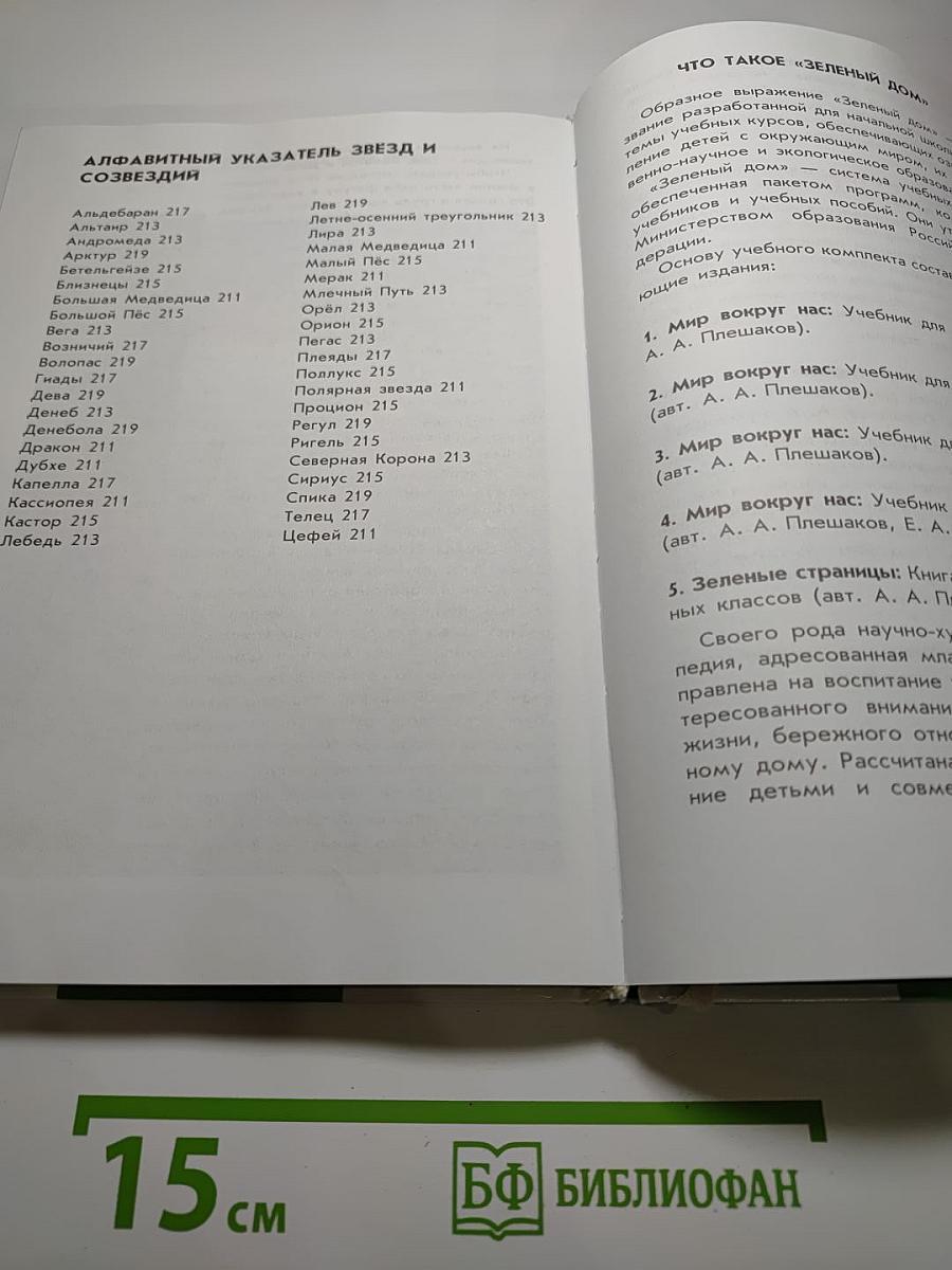 От земли до неба. Атлас-определитель для учащихся начальных классов