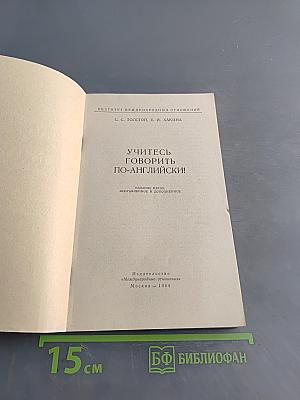 Учитесь говорить по-английски!