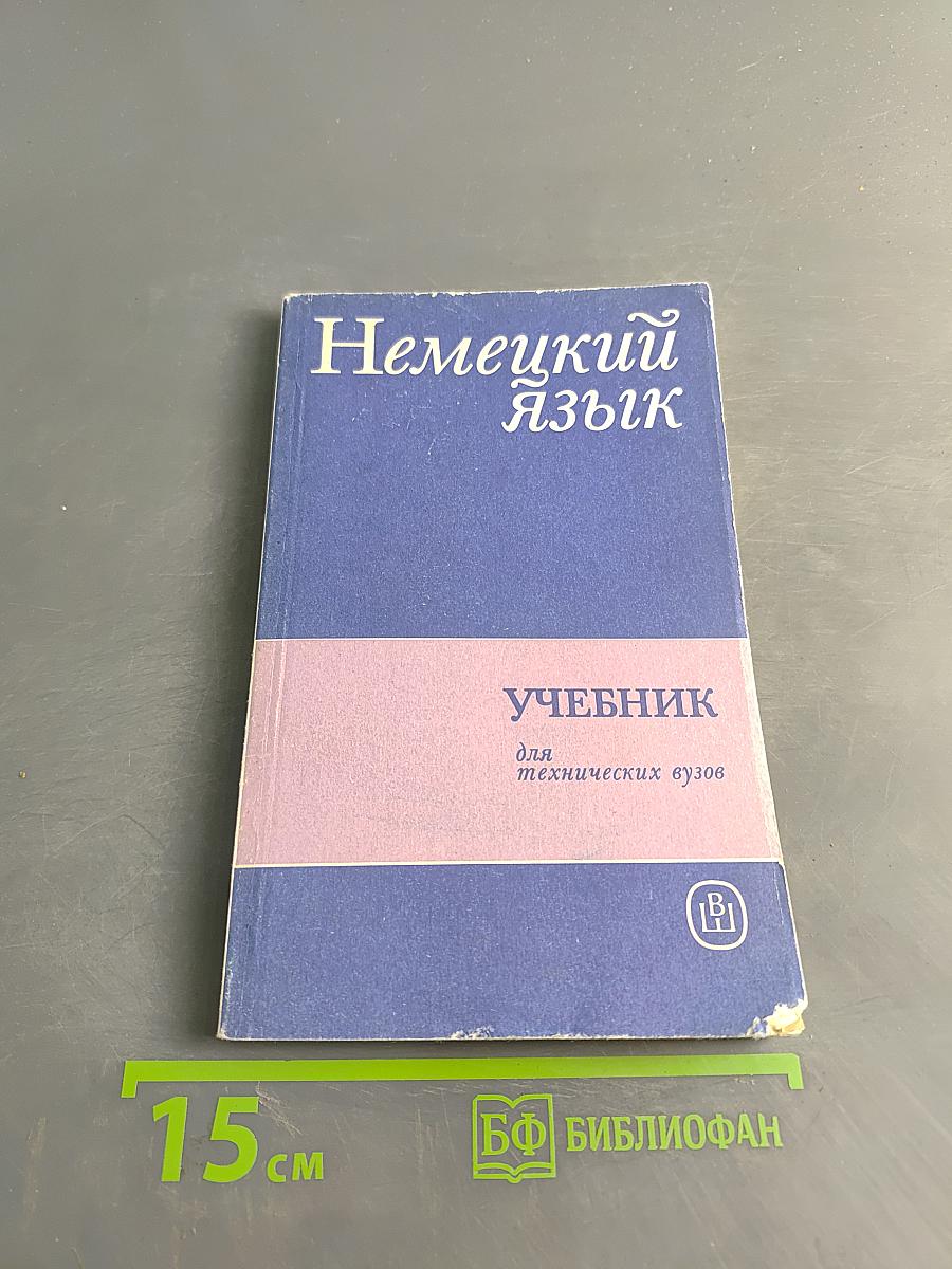 Немецкий язык. Учебник для технических вузов