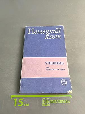 Немецкий язык. Учебник для технических вузов