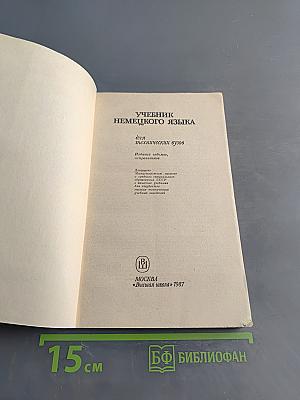 Немецкий язык. Учебник для технических вузов