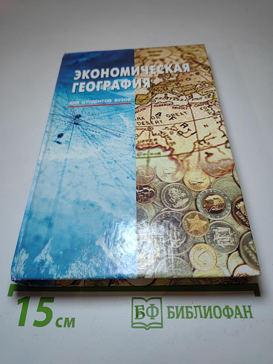 Экономическая география. Для студентов вузов