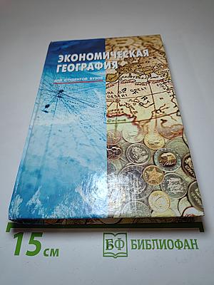 Экономическая география. Для студентов вузов